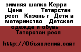 зимняя шапка Керри  › Цена ­ 350 - Татарстан респ., Казань г. Дети и материнство » Детская одежда и обувь   . Татарстан респ.